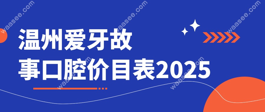 温州爱牙故事口腔价目表2025