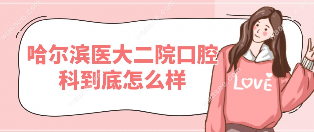 哈尔滨医大二院口腔科到底怎么样