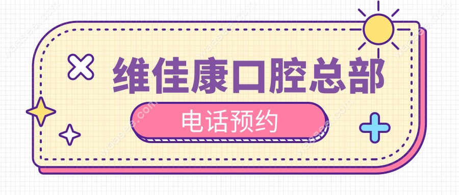 维佳康口腔总部电话预约