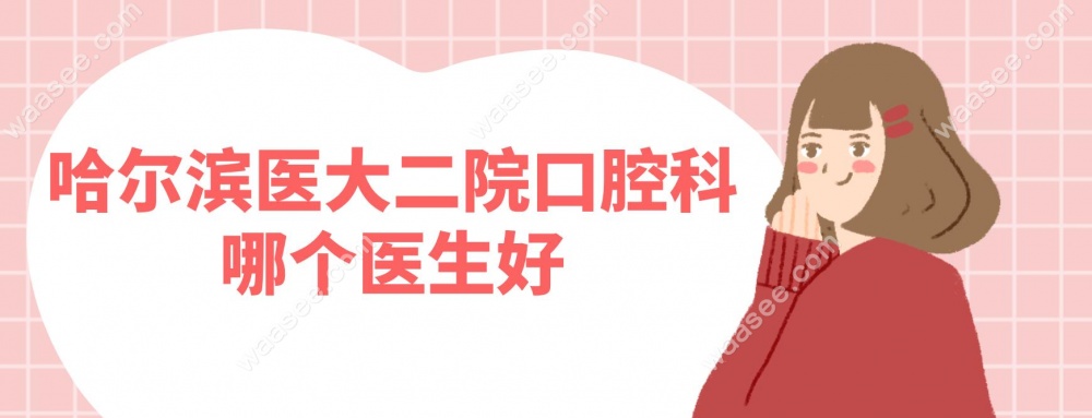 哈尔滨医大二院口腔科哪个医生好