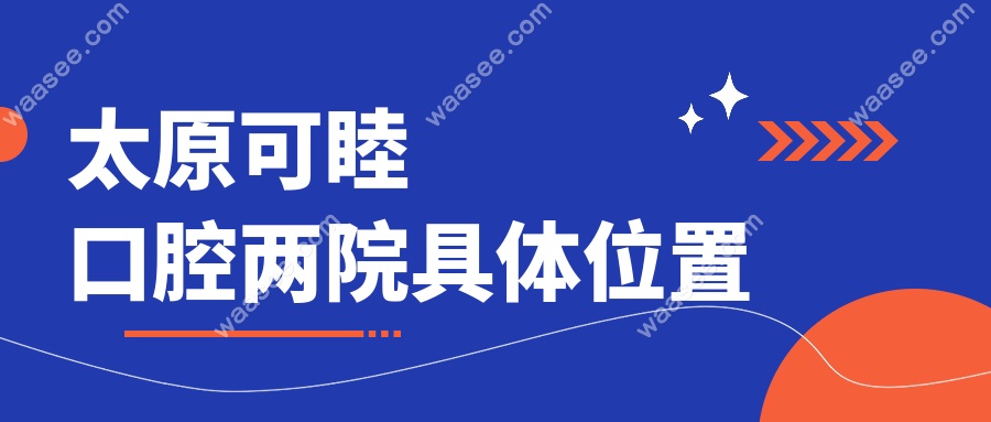 太原可睦口腔两院具体位置