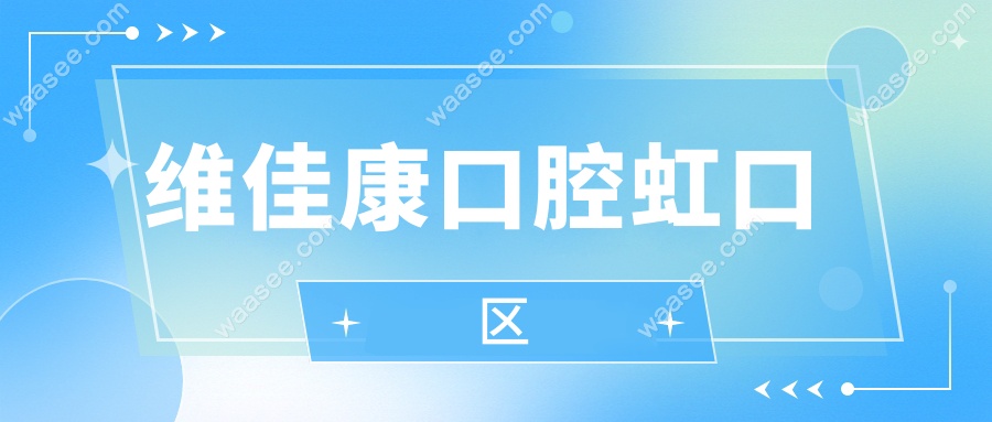 维佳康口腔虹口区