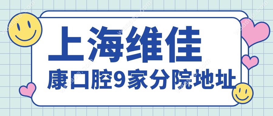 上海维佳康口腔9家分院地址