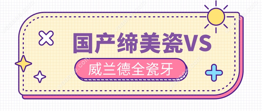 国产缔美瓷VS威兰德全瓷牙