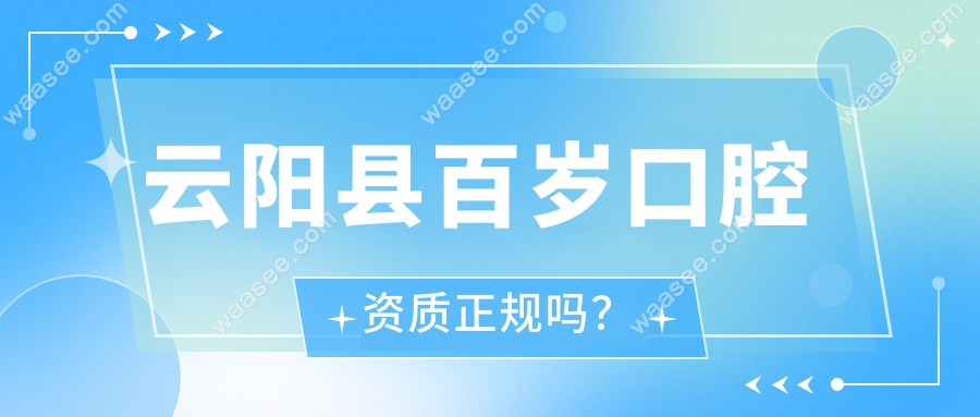 云阳县百岁口腔资质正规吗？