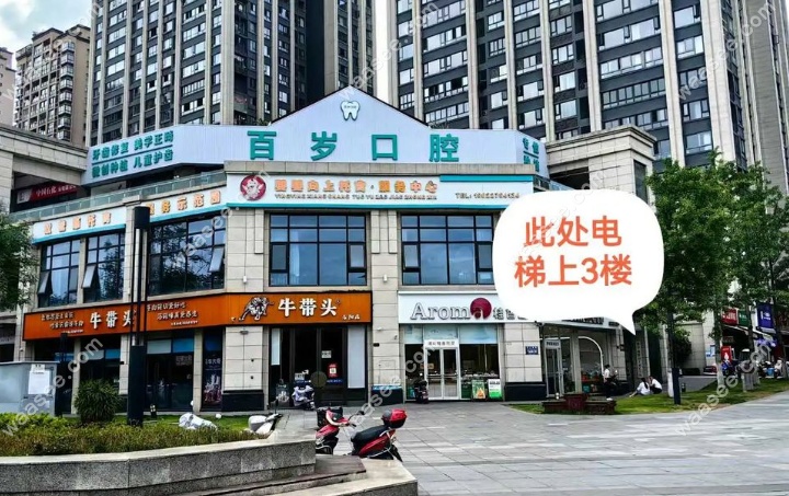 云阳县百岁口腔