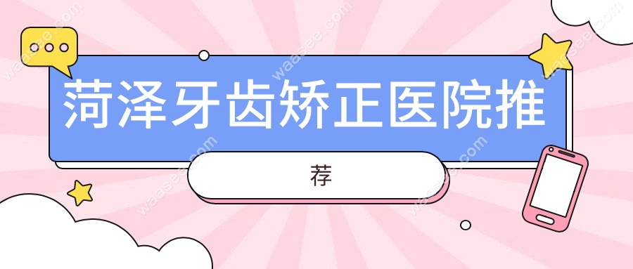 菏泽牙齿矫正医院推荐