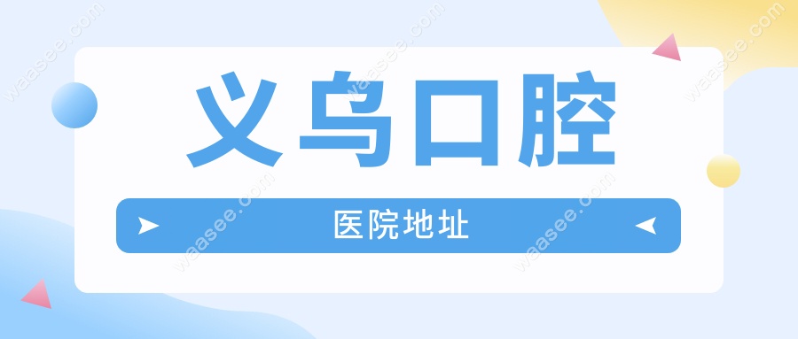 义乌口腔医院地址
