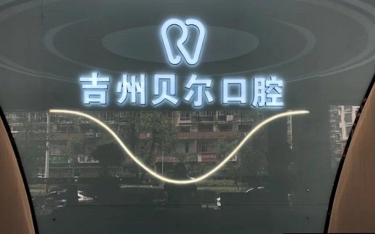 吉州贝尔口腔门诊部