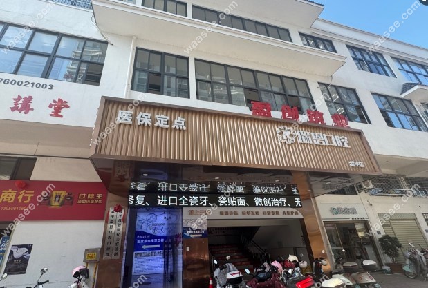 武平瑞恩口腔收费价目表