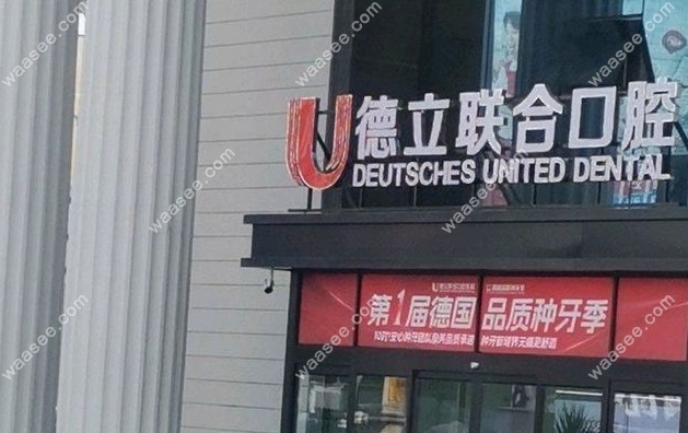 吉林市德立联合口腔医院怎么样waasee.com