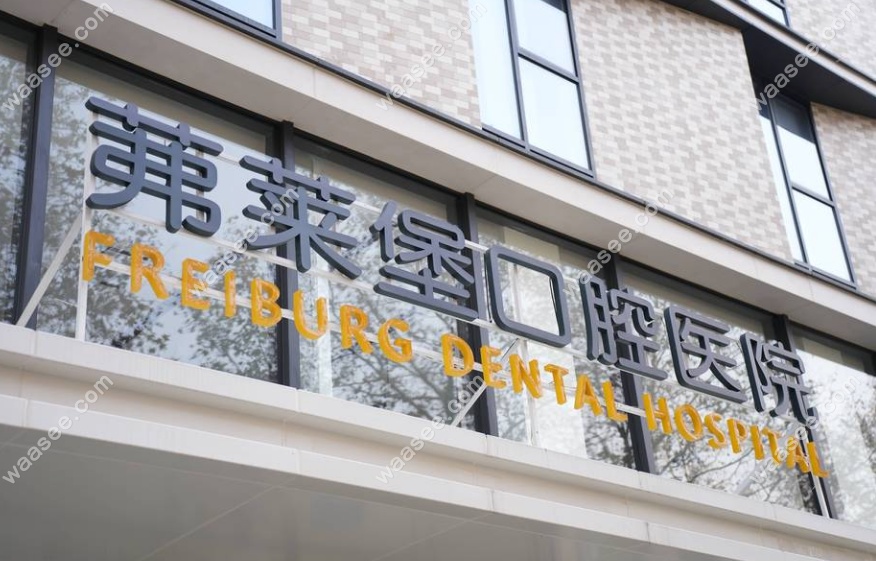 南京茀莱堡口腔医院门头