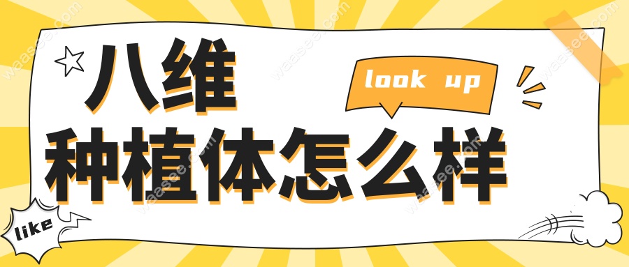 八维种植体怎么样