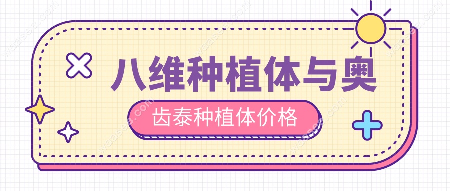 八维种植体与奥齿泰种植体价格
