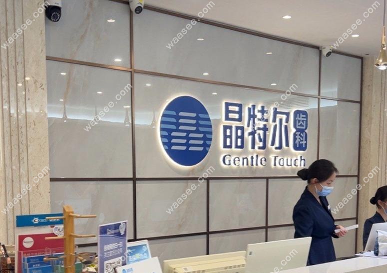 福州晶特尔是不是莆田系