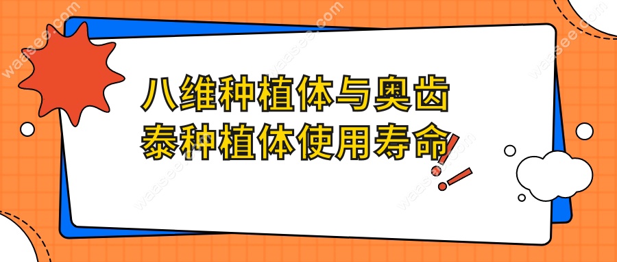 八维种植体与奥齿泰种植体使用寿命