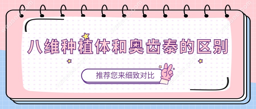 八维种植体和奥齿泰的区别