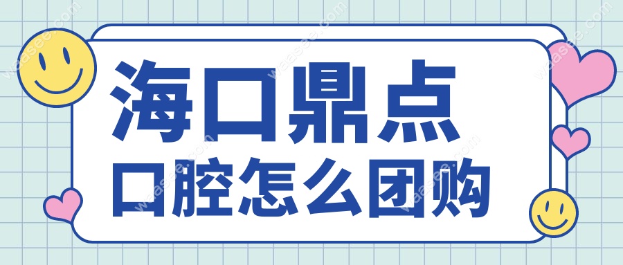 海口鼎点口腔怎么团购