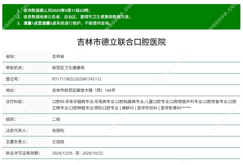 吉林德立联合口腔医院资质