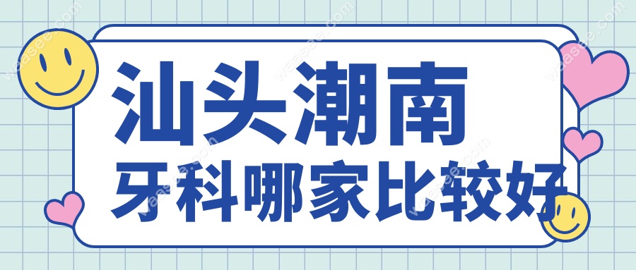 汕头潮南牙科哪家比较好www.waasee.com