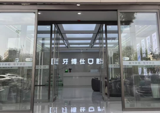 信阳牙博仕口腔
