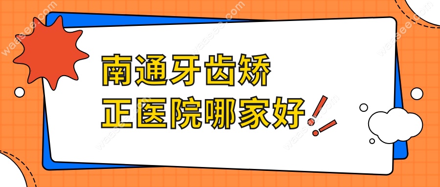 南通牙齿矫正医院哪家好