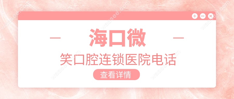 海口微笑口腔连锁医院电话