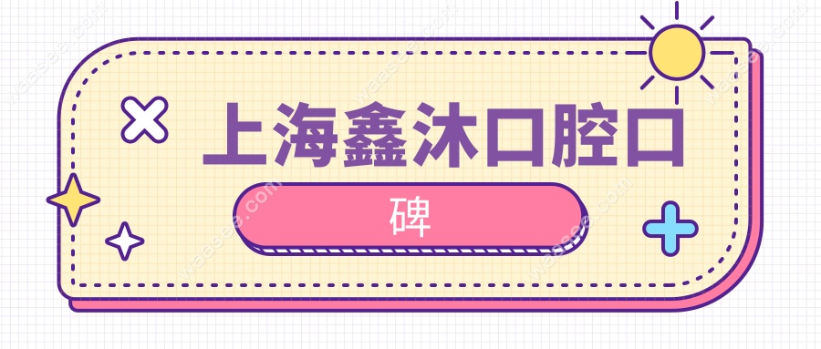 上海鑫沐口腔口碑