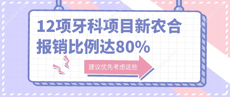 12项牙科项目新农合报销比例达80%