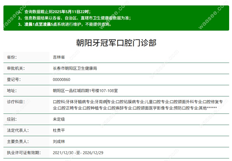 长春牙冠军口腔医院资质waasee.com