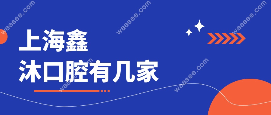 上海鑫沐口腔有几家