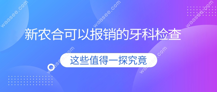 新农合可以报销的牙科检查