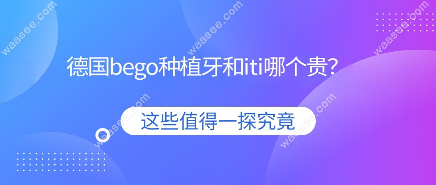德国bego种植牙和iti哪个贵？