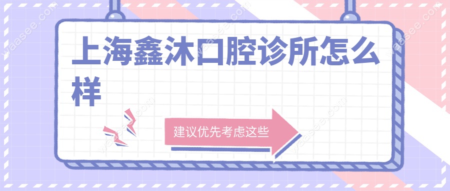 上海鑫沐口腔诊所怎么样waasee.com