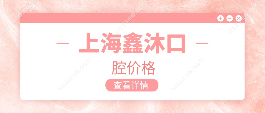 上海鑫沐口腔价格