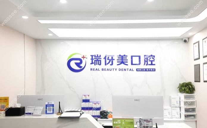 上海瑞伢美口腔瑞都门诊部简介waasee.com