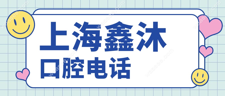 上海鑫沐口腔电话