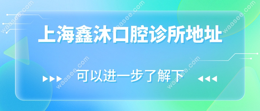 上海鑫沐口腔诊所地址waasee.com
