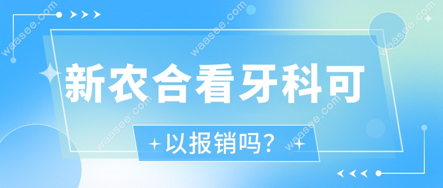新农合看牙科可以报销吗？