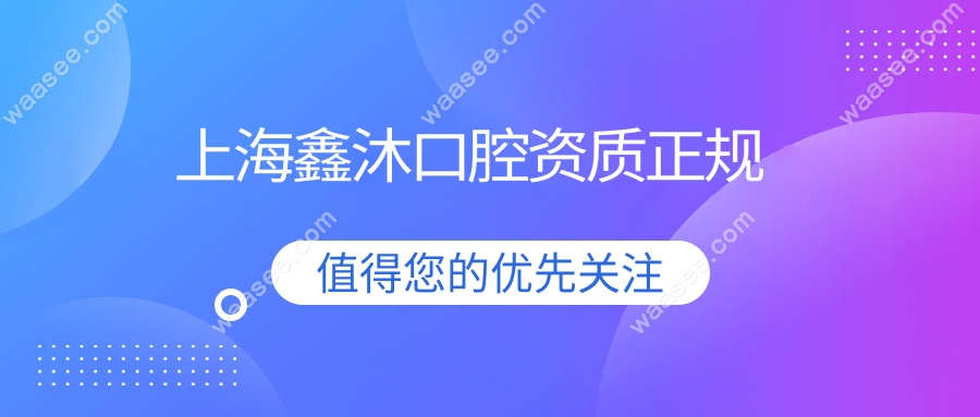 上海鑫沐口腔资质正规