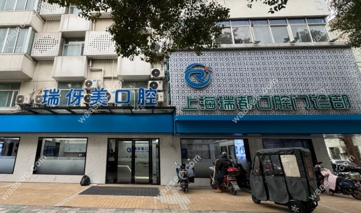 上海瑞都口腔地址waasee.com