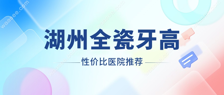 湖州全瓷牙高性价比医院推荐