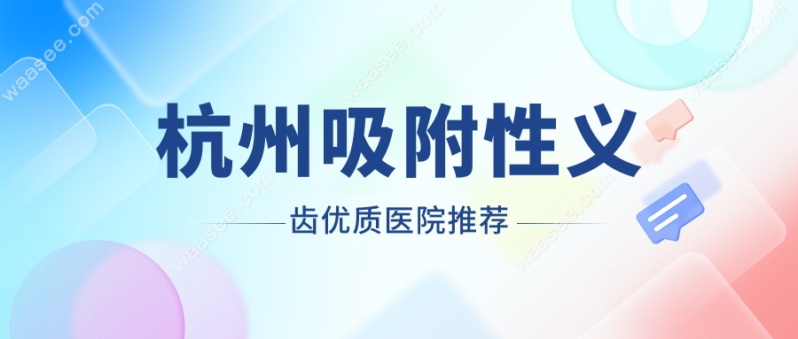 杭州吸附性义齿优质医院推荐
