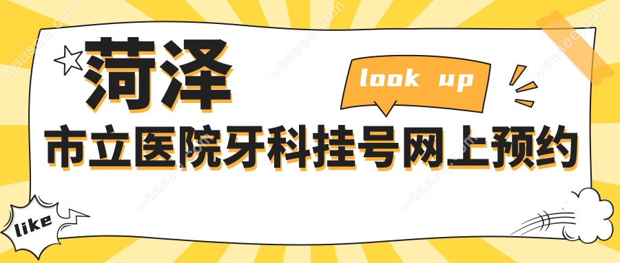 菏泽市立医院牙科挂号网上预约