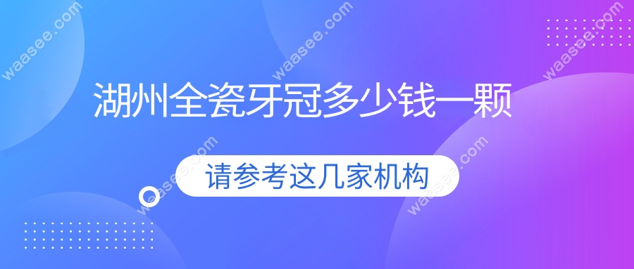 湖州全瓷牙冠多少钱一颗