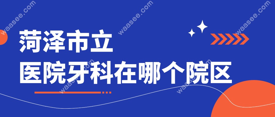 菏泽市立医院牙科在哪个院区