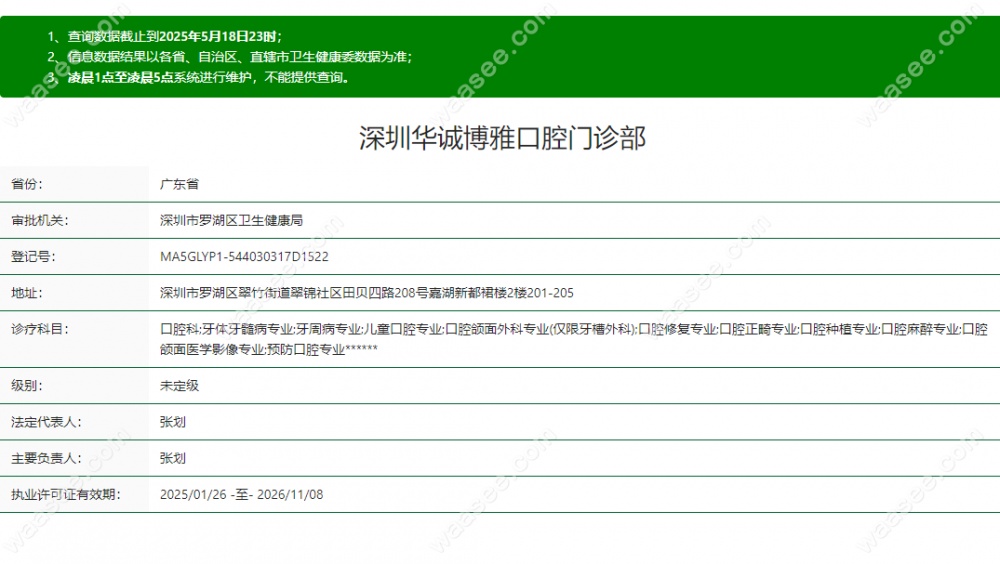深圳华诚博雅口腔门诊部正规靠谱
