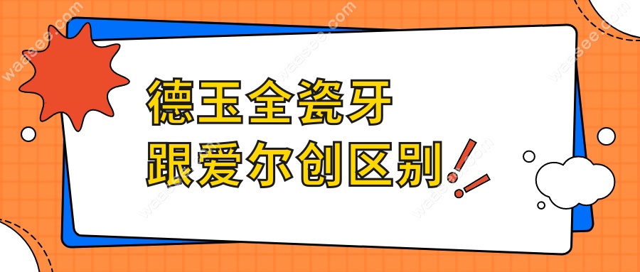德玉全瓷牙跟爱尔创区别