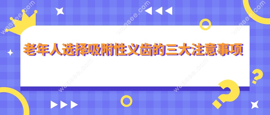老年人选择吸附性义齿的三大注意事项