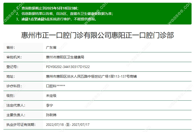 惠州惠阳正一口腔门诊部www.waasee.com